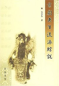 京剧老生流派综说 (中华书局 2004)