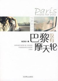 巴黎没有摩天轮 (北京燕山出版社 2009)