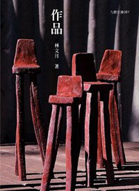 作品 (台湾九歌出版社 2008)