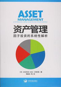资产管理 (中国发展出版社 2017)