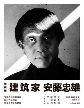 建筑家安藤忠雄
