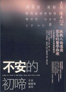 不安的初啼 (商周出版 2006)