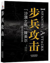 步兵攻击 (天津人民出版社 2017)