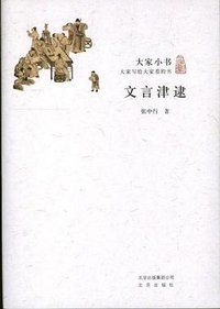 文言津逮 (北京出版社 2013)