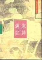 宋詩選註（增訂本） (書林出版有限公司 1990)