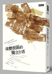 改變街區的獨立小店 (時報文化 2015)