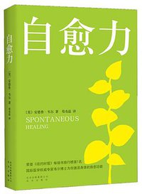 自愈力 (北京出版社 2014)
