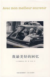 我最美好的回忆 (江苏人民出版社 2007)
