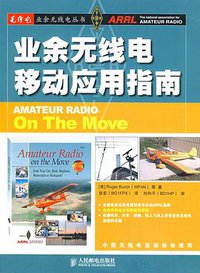 业余无线电移动应用指南 (人民邮电出版社 2009)