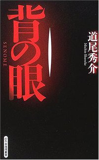 背の眼 (幻冬舎 2006)