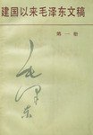 建国以来毛泽东文稿第一册 (1987)