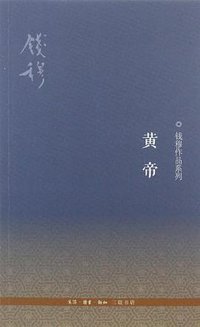 黄帝 (生活·读书·新知三联书店 2012)