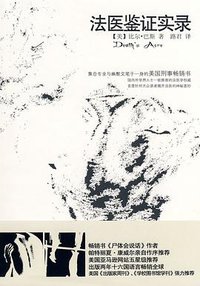 法医鉴证实录 (新世界出版社 2008)