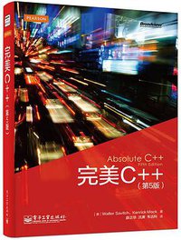 完美C++（第5版）（双色） (电子工业出版社 2014)