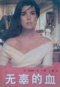 无辜的血 (南海出版公司 1991)