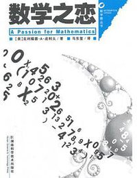 数学之恋 (湖南科学技术出版社 2010)