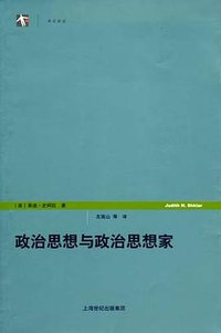 政治思想与政治思想家 (世纪文景 上海人民出版社 2009)