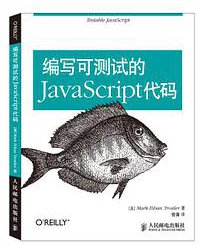 编写可测试的JavaScript代码