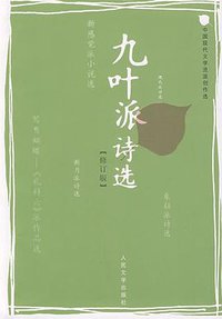 九叶派诗选 (人民文学出版社 2009)