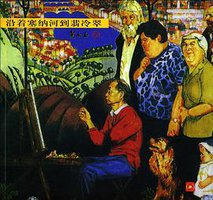 沿着塞纳河到翡冷翠 (三联书店 1999)