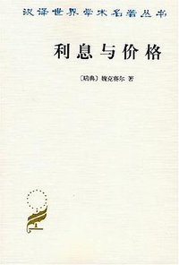 利息与价格 (商务印书馆 1997)