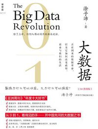大数据 [3.0升级版] (广西师范大学出版社 2015)