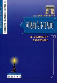 可见的与不可见的 (商务印书馆 2008)