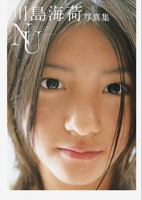川島海荷写真集 NU