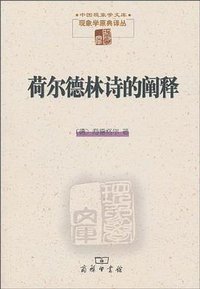 荷尔德林诗的阐释 (商务印书馆 2000)