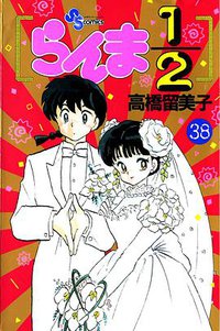 らんま1/2 (38) (小学館 1996)