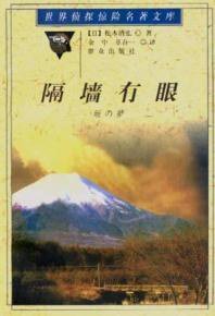 隔墙有眼 (群众出版社 1999)