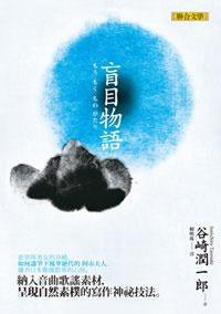 盲目物語 (聯合文學出版社有限公司 2008)