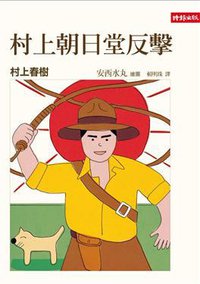 村上朝日堂反擊 (時報出版)