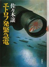 エトロフ発紧急电 (新潮社 1989)