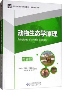 动物生态学原理（第四版） (北京师范大学出版社 2019)