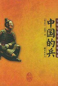 中国的兵 (中华书局 2005)