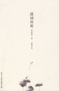 清词丛论