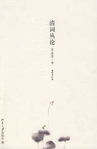 清词丛论 (北京大学出版社 2008)