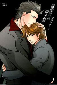 就愛黑道帶子狼 (东立 2013)