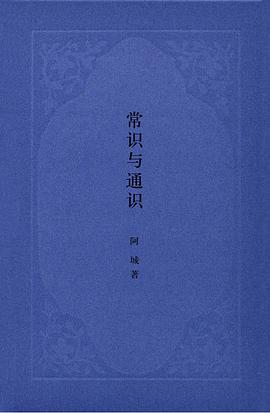 常识与通识