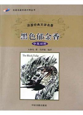 黑色郁金香(中英对照)
