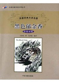 黑色郁金香（中英对照） (中国书籍出版社 2005)