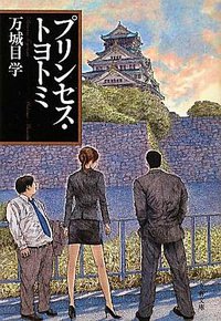 プリンセス・トヨトミ (文藝春秋 2011)