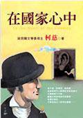 在國家心中 (小知堂 2004)
