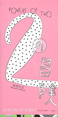 2の冒険 (牛若丸 2015)