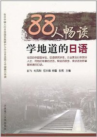 88人畅谈学地道的日语 (大连理工大学出版社 2011)