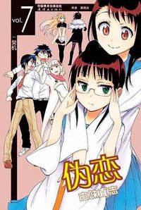 伪恋 07 (连环画出版社)