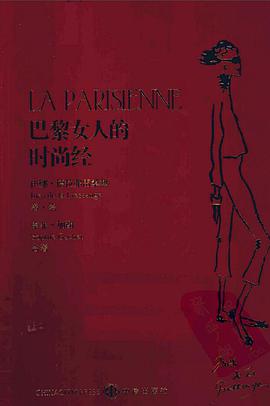 巴黎女人的时尚经