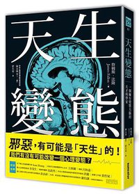 天生變態 (三采文化股份有限公司 2016)