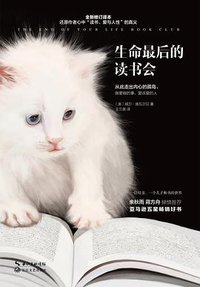 生命最后的读书会 (长江文艺出版社 2016)